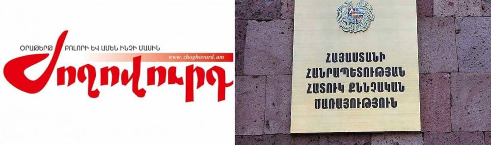 ՀՔԾ հաղորդագրությունը ճնշում է մամուլի, ազատ խոսքի նկատմամբ