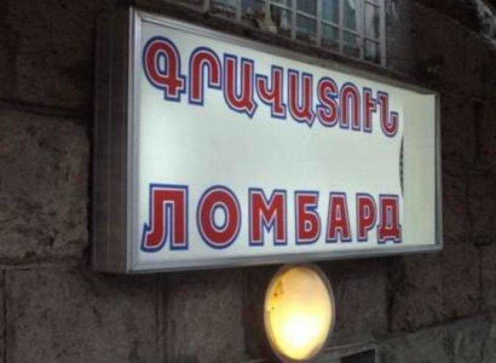 «Մտահոգվելով տնտեսությանը հասցվելիք վնասի մասին՝ առաջարկում ենք չկատարել նման փոփոխություն». Գրավատների տերերի դիմումը