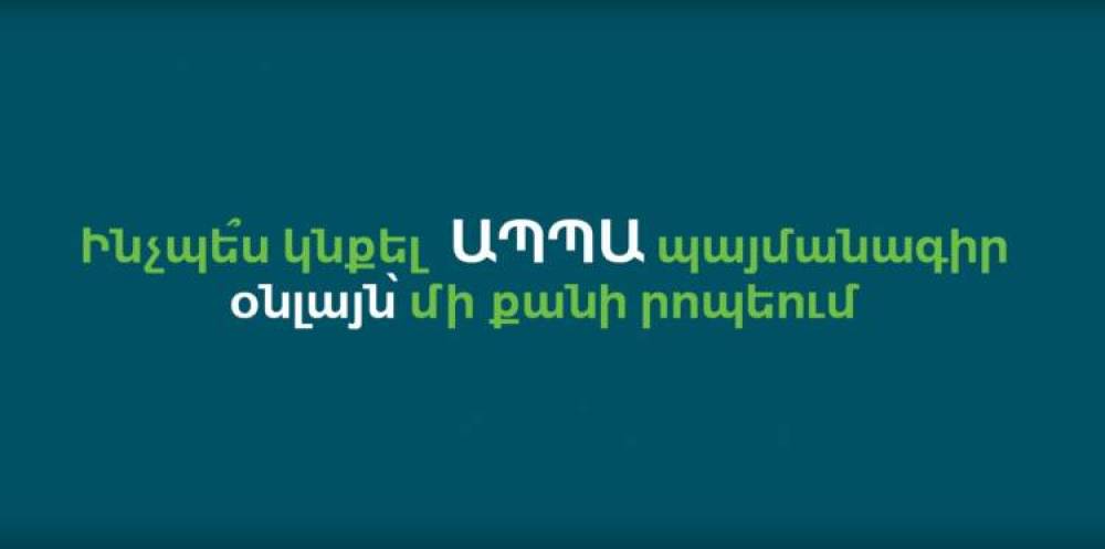 ԱՊՊԱ պայմանագրի օնլայն կնքում մի քանի րոպեում՝ Ամերիկաբանկի կայքով