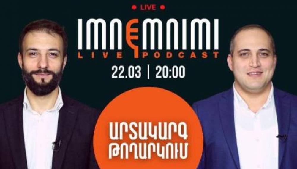 «Իմնեմնիմի» փոդքասթը այսօր արտակարգ թողարկմամբ հանդես կգա
