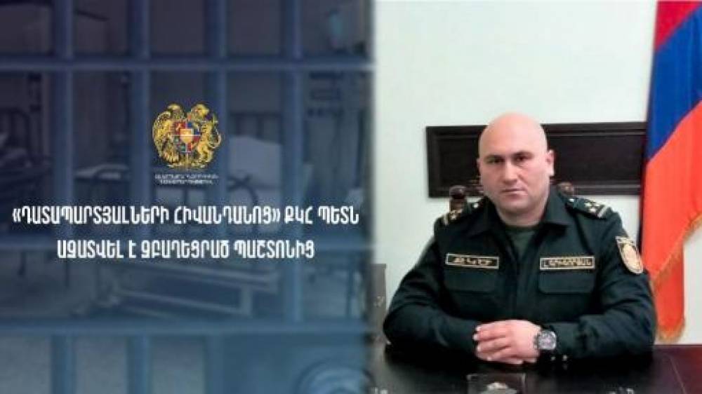 «Դատապարտյալների հիվանդանոց» ՔԿՀ պետն ազատվել է զբաղեցրած պաշտոնից