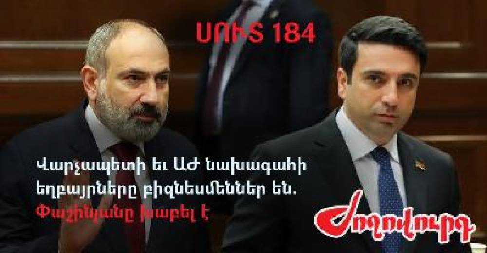 Վարչապետի և ԱԺ նախագահի եղբայրները բիզնեսմեններ են. Փաշինյանը խաբել է. մաս 184. «Ժողովուրդ»