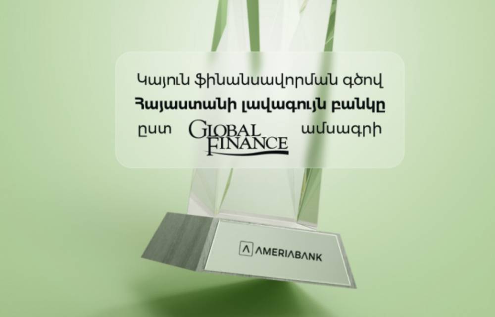 Global Finance-ը ճանաչել է Ամերիաբանկի առաջատար դիրքը Հայաստանում կայուն ֆինանսավորման ոլորտում