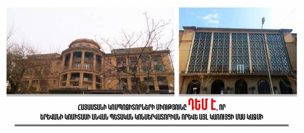 Կոմպոզիտորների միությունը դեմ է, որ Կոնսերվատորիան որևէ այլ կառույցի մաս կազմի․ հայտարարություն
