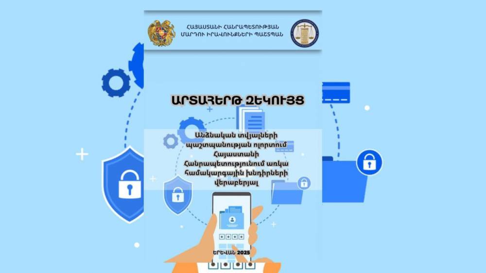 ՄԻՊ-ը հրապարակել է «Անձնական տվյալների պաշտպանության ոլորտում ՀՀում առկա համակարգային խնդիրների վերաբերյալ» արտահերթ զեկույց