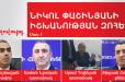 Նիկոլ Փաշինյանի իշխանության զոհերը․ մաս 1․ «Ժողովուրդ»