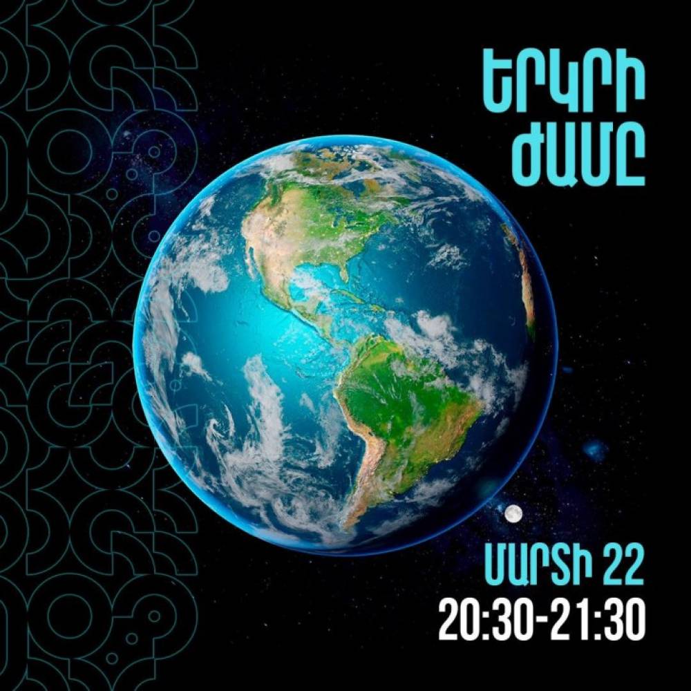 Մարտի 22-ին՝ ժամը 20:30-21:30-ը կանջատվի Երևանի հիմնական փողոցների լուսավորությունը