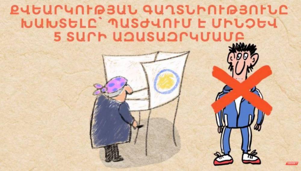 Քվեարկության գաղտնիությունը խախտելը պատժվում է ազատազրկմամբ․ Իրավաբան