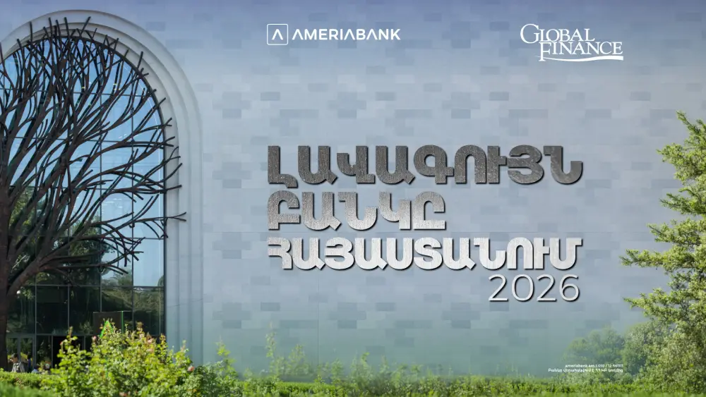 Ամերիաբանկն այս տարի Հայաստանի լավագույն բանկն է` ըստ Global Finance ամսագրի