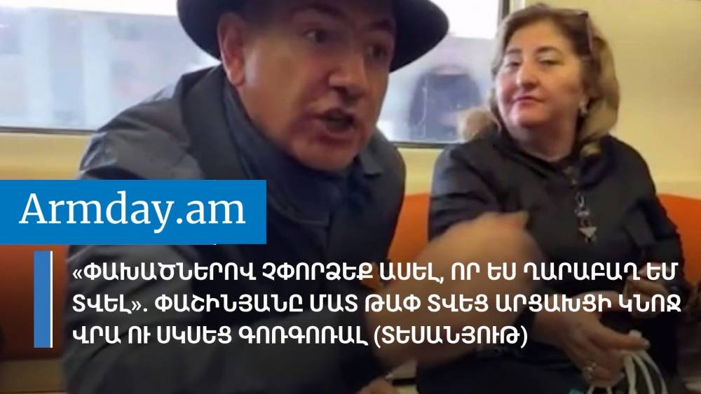 «Փախածներով չփորձեք ասել, որ ես Ղարաբաղ եմ տվել». Փաշինյանը մատ թափ տվեց արցախցի կնոջ վրա ու սկսեց գոռգոռալ (տեսանյութ)