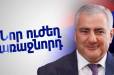 Մեր հաջորդ վարչապետն անկոտրում մարդ է. «Ուժեղ Հայաստան» (Տեսանյութ)