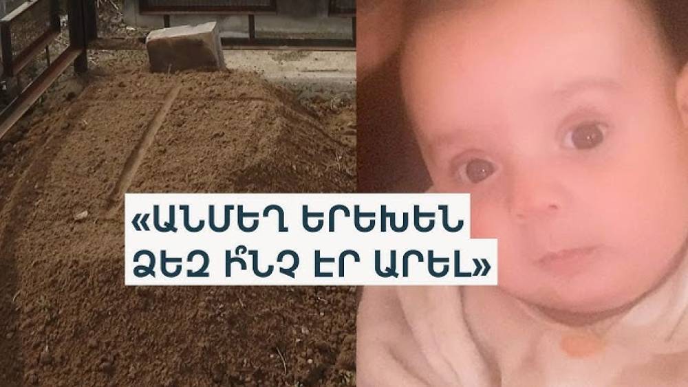 Դաժանաբար ծեծված փոքրիկին Դարակերտում են հողին հանձնել՝ առանց հոգեհանգստի, քահանայական կարգի և ծաղկի