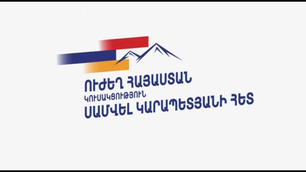 Սամվել Կարապետյանը և միջազգային անվտանգության թիմը կբերեն ուժեղ խաղաղություն․ «Ուժեղ Հայաստան» (տեսանյութ)