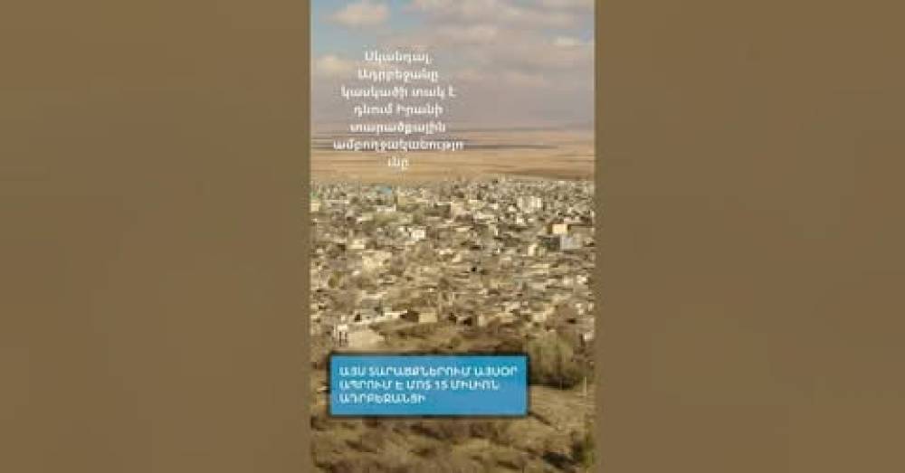 Սկանդալ. Ադրբեջանը կասկածի տակ է դնում Իրանի տարածքային ամբողջականությունը