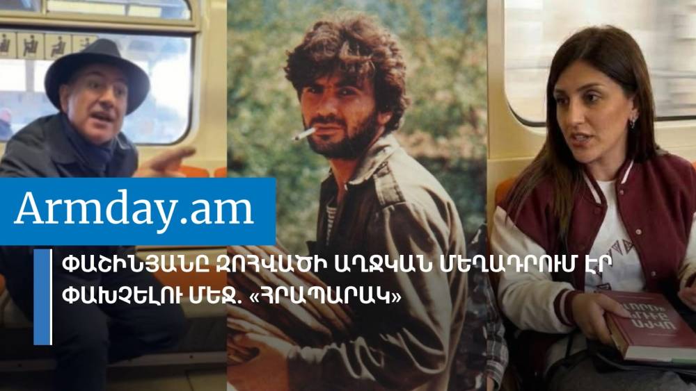 Փաշինյանը մետրոյում մատ էր թափ տալիս և բղավում զnhված Մերուժան Մոսիյանի դստեր վրա