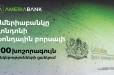 Ամերիաբանկը` առաջին հայկական ընկերությունը Լոնդոնի ֆոնդային բորսայի 100 խոշորագույն ընկերությունների ցանկում` որպես LFG ֆինանսական խմբի անդամ