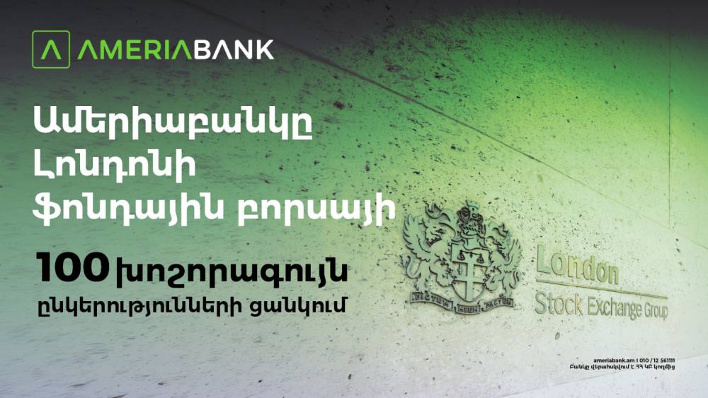 Ամերիաբանկը` առաջին հայկական ընկերությունը Լոնդոնի ֆոնդային բորսայի 100 խոշորագույն ընկերությունների ցանկում` որպես LFG ֆինանսական խմբի անդամ