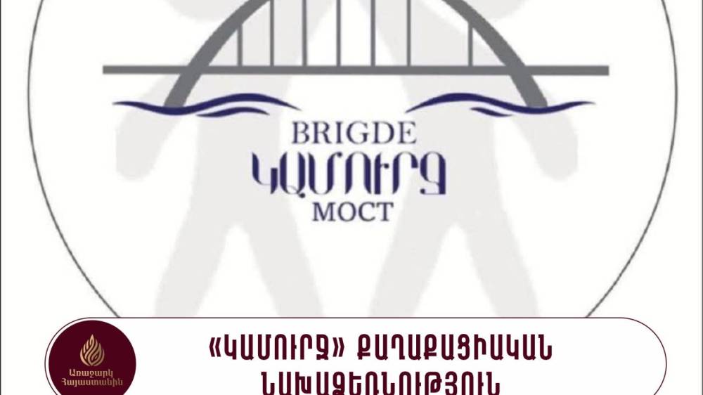 «Կամուրջ» քաղաքացիական նախաձեռնությունը միացել է «Առաջարկ Հայաստանին» նախաձեռնությանը