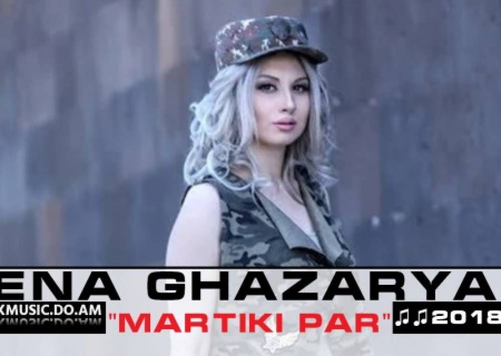 Պրեմիերա. Լենա Ղազարյան - «Մարտիկի պար»
