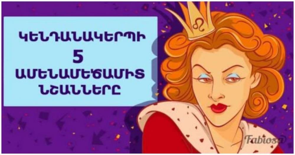Կենդանակերպի 5 ամենամեծամիտ նշանները