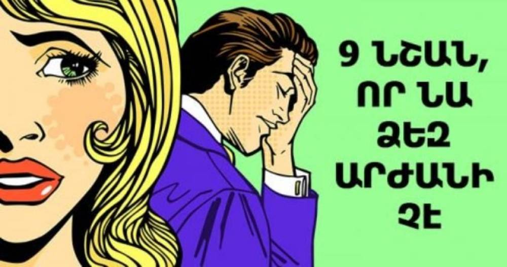 Եթե տղամարդը հարգանք չի դրսևորում այդ 9 բաներում, ապա նա ձեզ արժանի չէ