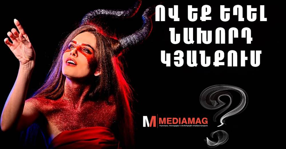 Ահա թե ով եք եղել նախորդ կյանքում, եթե հավատանք հորոսկոպներին