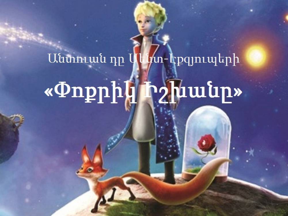 10 հանճարեղ արտահայտություն «Փոքրիկ իշխանը» գրքից