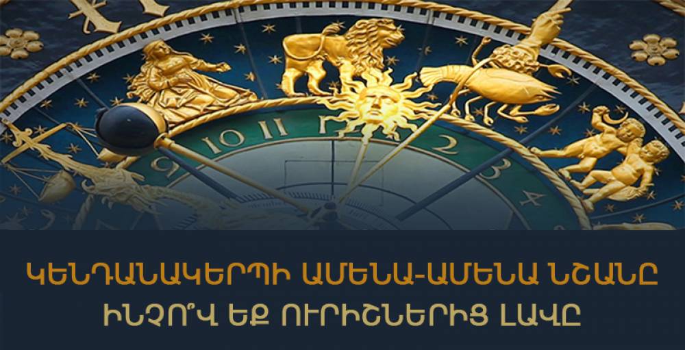 Կենդանակերպի ամենա-ամենա նշանը․ ինչո՞վ եք ուրիշներից առավել