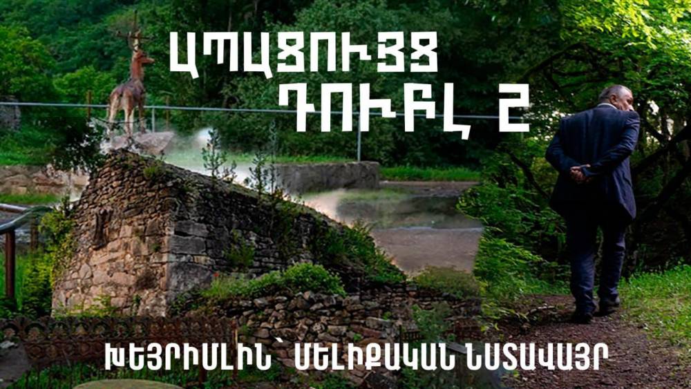 Ապացույց դուբլ 2. Խեյրիմլին՝ մելիքական նստավայր