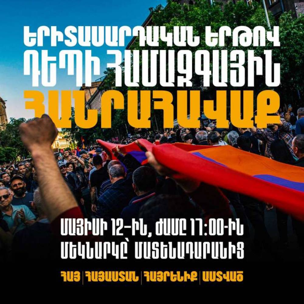 Մայիսի 12-ին Մատենադարանի դիմացից կմեկնարկի երիտասարդական երթ՝ դեպի Հանրապետության հրապարակ