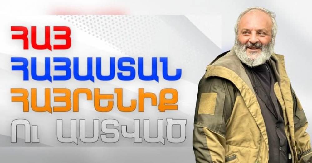 Հայ, Հայաստան, Հայրենիք ու Աստված. Ռուբեն Մխիթարյան (տեսանյութ)
