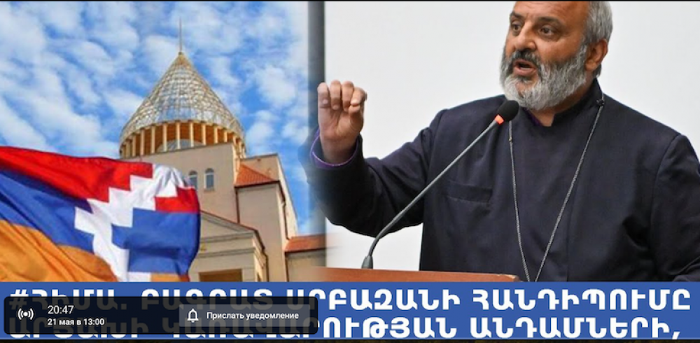 #ՀԻՄԱ. Բագրատ սրբազանի հանդիպումը Արցախի կառավարության անդամների, պատգամավորների հետ. #ՈւՂԻՂ