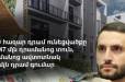 47 մլն․ դրամ արժողությամբ բնակարան, ավտոկայանատեղի․ ի՞նչ է հայտարարագրել ԱԺ փոխնախագահ Ռուբեն Ռուբինյանը. «Ժողովուրդ»