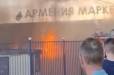 Ռուսաստանում այրվում է «Армения Маркет» շինարարական շուկան