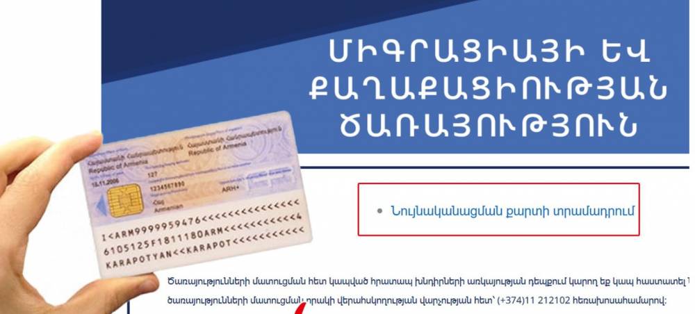 Կառավարությունը հաջորդ տարի նույնականացման քարտերի ներդրման նոր համակարգ կմտցնի շրջանառության մեջ. «Ժողովուրդ»