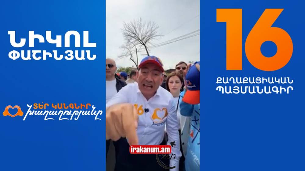 «Կզացնելու եմ ձեզ, հանելու եմ ձեր մասկաները, կոխեմ համապատասխան տեղը». Փաշինյանը գոռաց քաղաքացու վրա