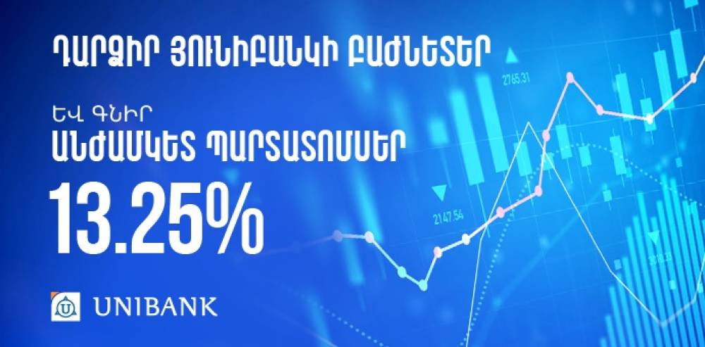 Յունիբանկն իր բաժնետերերին առաջարկում է անժամկետ պարտատոմսեր՝ 13.25% եկամտաբերությամբ