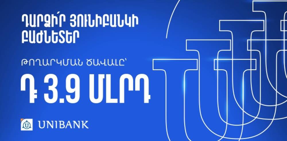 Յունիբանկը թողարկել է 3.9 մլրդ դրամի բաժնետոմս