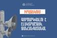 Երևանի թիվ 54 մսուր-մանկապարտեզում գործարկվելու է էլեկտրաշչակ