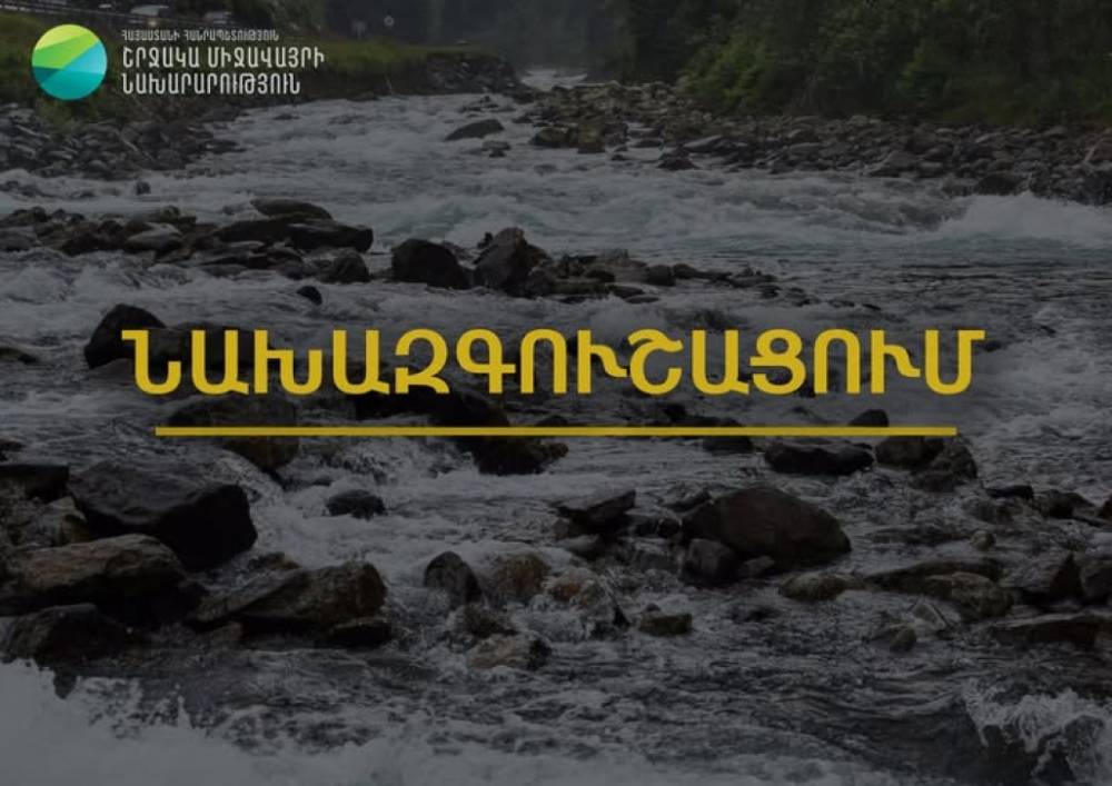 Նախազգուշացում․ գետերի մեծ մասում սպասվում է ջրի ելեքերի մեծացում