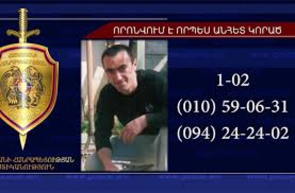 Ուշադրություն. 44-ամյա Արմեն Մարգարյանը որոնվում է որպես անհետ կորած