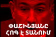 500 տարին՝ Փաշինյանի երազներում․