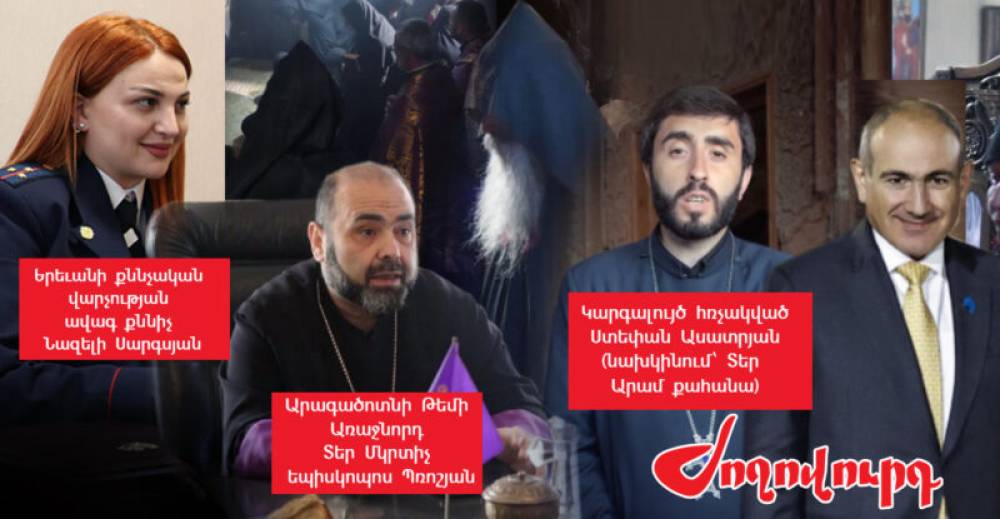 21 հոգևորականներին նույն ժամին հարցաքննության կանչած քննիչը էլ ընթացք չի տալիս գործին. «Ժողովուրդ»