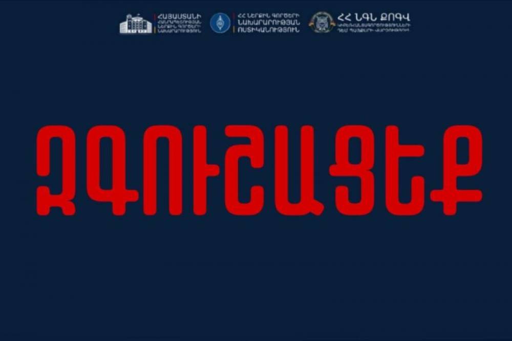 Ոստիկանությունը զգուշացնում է