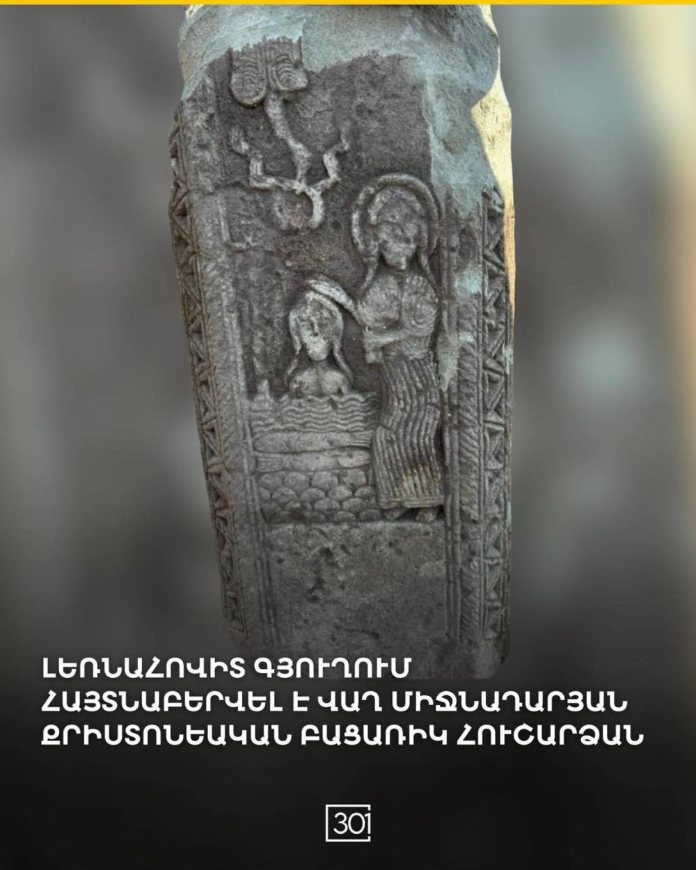 Հայաստանի համար այս որոշիչ ժամանակաշրջանում երկրի հյուսիսում հայտնաբերվել է մի կոթող` Հիսուսի օծման պատկերով․ կոթողը հայտնաբերվել է մեր գյուղում․ Նարեկ Կարապետյան