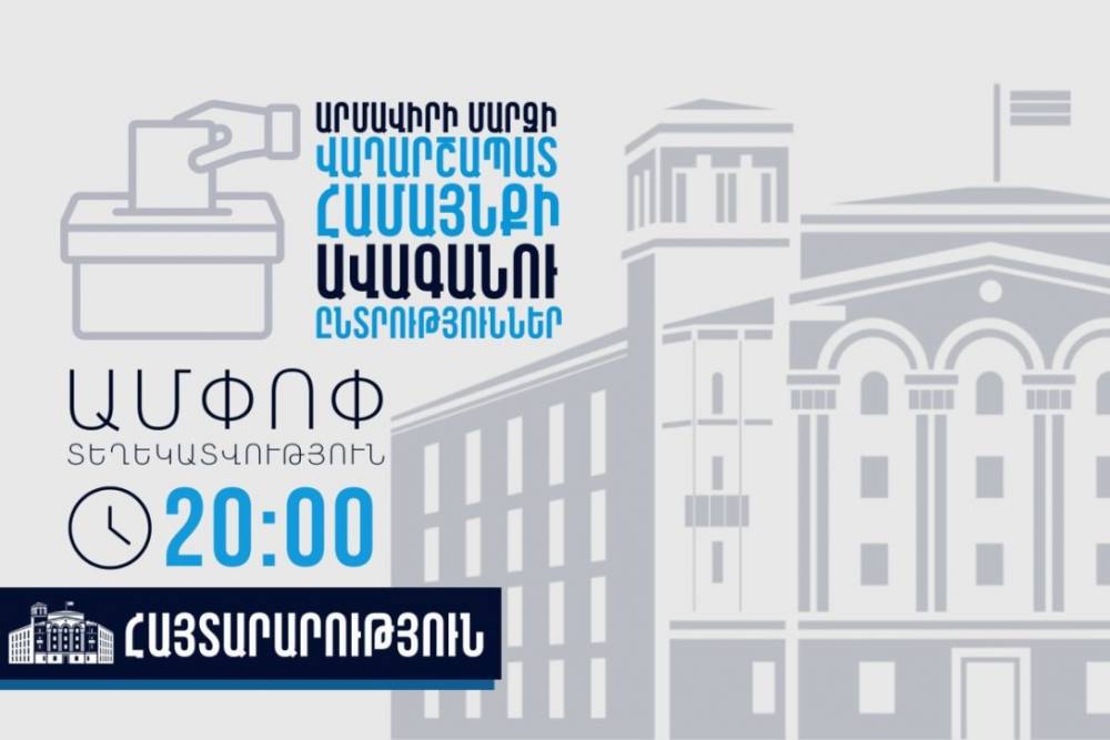 20։00-ի դրությամբ, ոստիկանությունում ենթադրյալ իրավախախտումների վերաբերյալ ստացվել է 10 ահազանգ