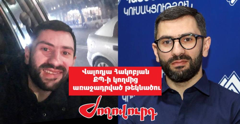 Նախկին առաքիչը` ՔՊ պատգամավորի թեկնածու. «Ժողովուրդ»