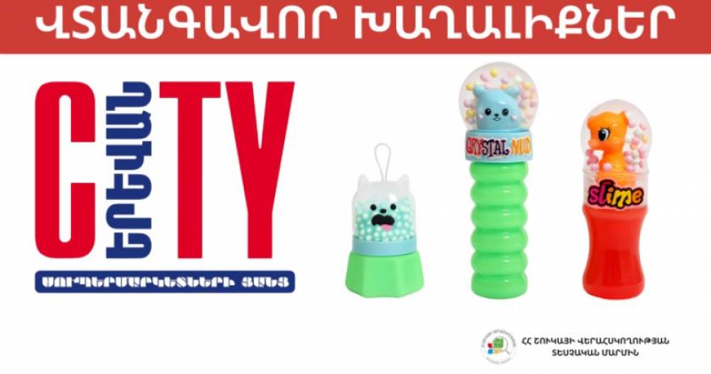 «ՍԻԹԻ» ՍՊԸ-ում հայտնաբերվել են վտանգավոր խաղալիքներ