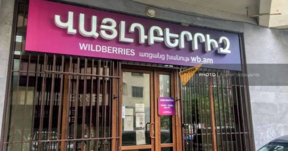Ինչու է «Վայլդբերրիզը» անսպասելի կերպով գնորդներից գումարներ գանձում