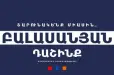 Ինչո՞ւ «Բալասանյան» դաշինքը հրաժարվեց Գյումրու կառավարումից և ինչո՞ւ են լռում ավագանու անդամները